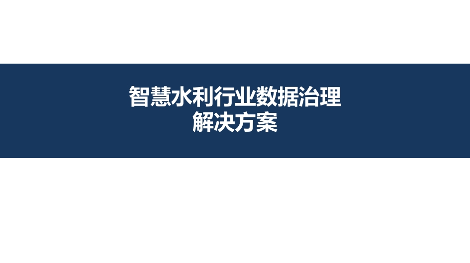 智慧水利行业数据治理解决方案[56页PPT]